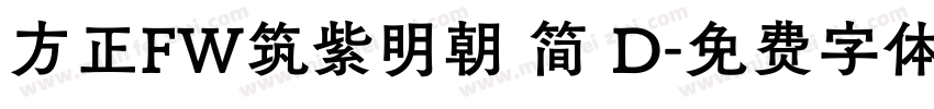 方正FW筑紫明朝 简 D字体转换